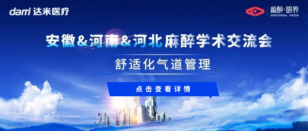 會(huì)議回顧|安徽&河南&河北三地聯(lián)動(dòng)，共話舒適化氣道管理與醫(yī)學(xué)創(chuàng)新話題
