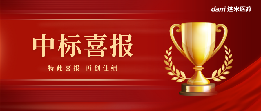 熱烈祝賀達(dá)米雙腔喉罩中標(biāo)湖南省醫(yī)用耗材集采！